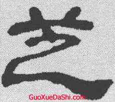 芝,鄧石如 ,書法字典